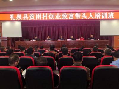 陜西禮泉縣辦起了貧困村創業致富帶頭人培訓班 首期30個村105人參加
