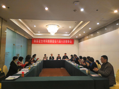 陜西省臺聯八屆八次理事會在西安召開