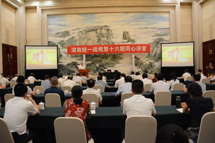 湖南省統一戰線第16期同心講堂在石家莊市舉行