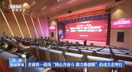 陜西省統一戰線&ldquo;同心齊奮斗 助力秦創原&rdquo;啟動大會舉行