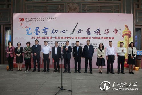 陜西省統一戰線慶祝中華人民共和國成立70周年書畫作品展開展