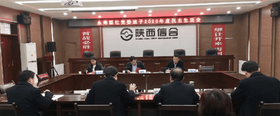 永壽聯社召開2020年度黨委班子民主生活會