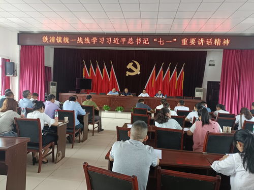 江安縣鐵清鎮(zhèn)統(tǒng)一戰(zhàn)線學(xué)習(xí)慶祝建黨100周年大會上講話精神