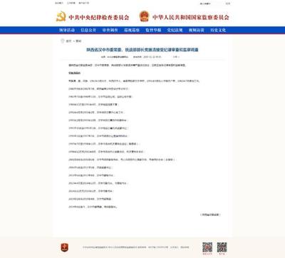 陜西省漢中市委常委、統(tǒng)戰(zhàn)部部長黨振清接受紀(jì)律審查和監(jiān)察調(diào)查