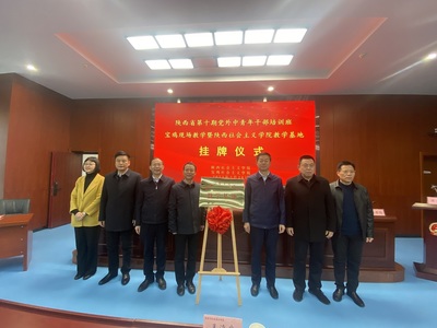 陜西社會主義學(xué)院教學(xué)基地在市委黨校掛牌