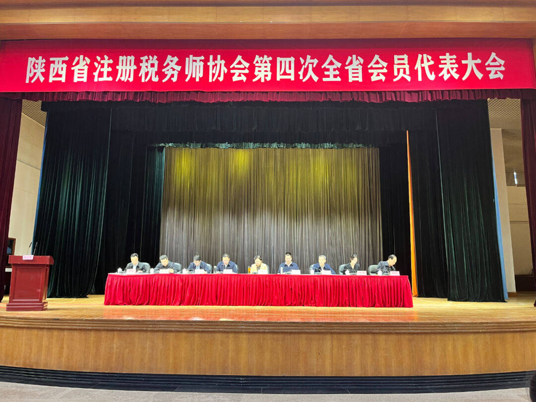 陜西省注冊稅務師協會第四次全省會員代表大會圓滿召開