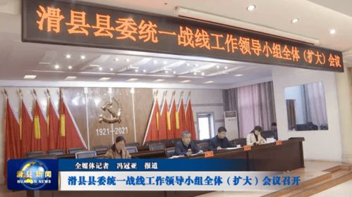 滑縣縣委統一戰線工作領導小組全體 擴大 會議召開