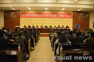 學(xué)校黨委統(tǒng)一戰(zhàn)線工作會隆重召開