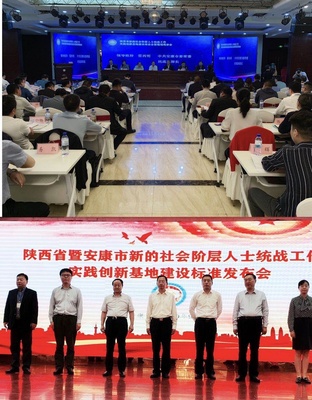 全省新的社會(huì)階層人士統(tǒng)戰(zhàn)工作實(shí)踐創(chuàng)新基地建設(shè)推進(jìn)會(huì)、現(xiàn)場(chǎng)觀摩會(huì)、標(biāo)準(zhǔn)發(fā)布會(huì)在安康召開