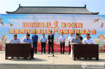 洋縣舉辦消費(fèi)扶貧集中簽約暨第四次消費(fèi)扶貧產(chǎn)品展銷對(duì)接大會(huì)