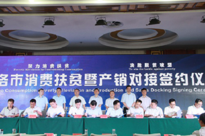陜西商洛成功舉辦消費(fèi)扶貧暨產(chǎn)銷對(duì)接大會(huì)