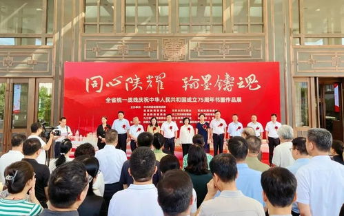 陜西省統(tǒng)一戰(zhàn)線慶祝新中國(guó)成立75周年書畫作品展開(kāi)幕