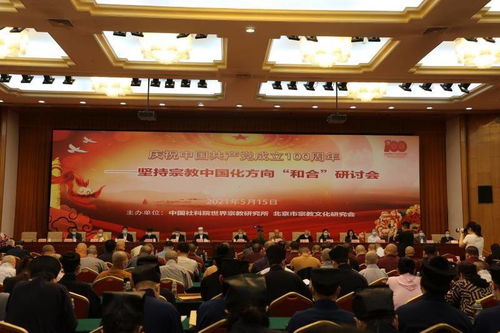 慶建黨百年 堅(jiān)持宗教中國化方向——陜西省統(tǒng)一戰(zhàn)線成功舉辦和合研討會