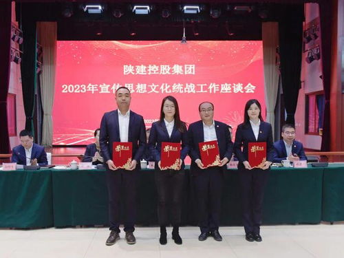 陜建控股集團(tuán)召開2023年宣傳思想文化統(tǒng)戰(zhàn)工作座談會