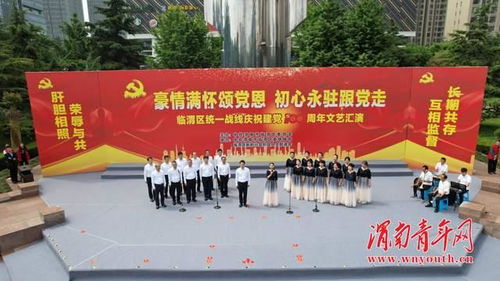 臨渭區統一戰線舉辦慶祝建黨100周年文藝匯演