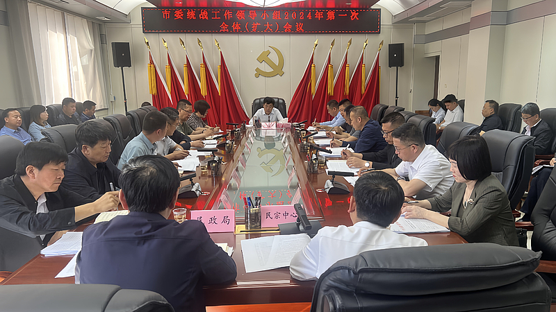 田兆虎主持召開市委統(tǒng)戰(zhàn)工作領(lǐng)導(dǎo)小組2024年第一次全體(擴(kuò)大)會議