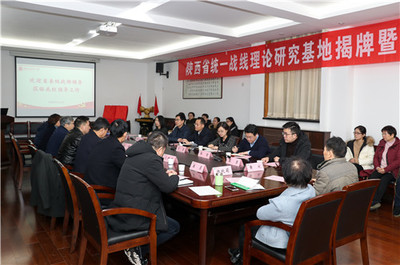 陜西省統(tǒng)一戰(zhàn)線理論研究基地在我校揭牌成立