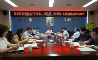民革陜西省委會召開“學(xué)規(guī)定、強(qiáng)作風(fēng)、樹形象”主題教育動員部署會 深化自身建設(shè)服務(wù)陜西發(fā)展大局