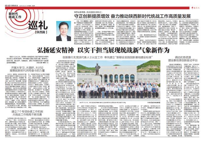 守正創(chuàng)新提質(zhì)增效 奮力推動陜西新時代統(tǒng)戰(zhàn)工作高質(zhì)量發(fā)展