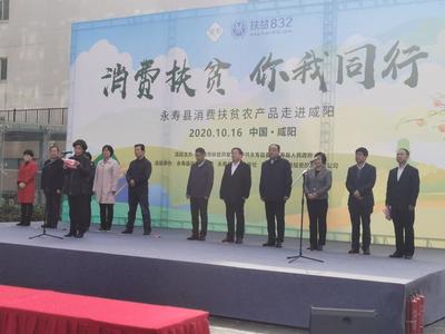消費扶貧 你我同行——永壽縣特色農(nóng)產(chǎn)品走進(jìn)咸陽，陜西省統(tǒng)一戰(zhàn)線助力鄉(xiāng)村振興